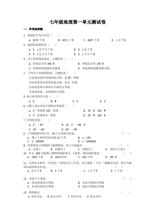 七年级上册地理第一单元