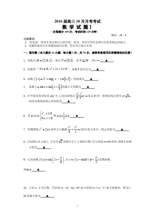 常州市武进区前黄高级中学2016届高三上学期10月月考数学试卷