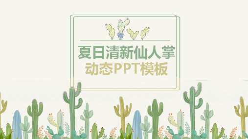 唯美清新仙人掌通用动态PPT模板素材方案