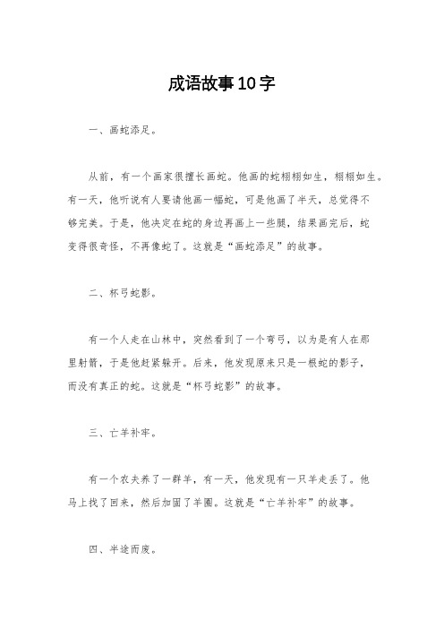 成语故事10字