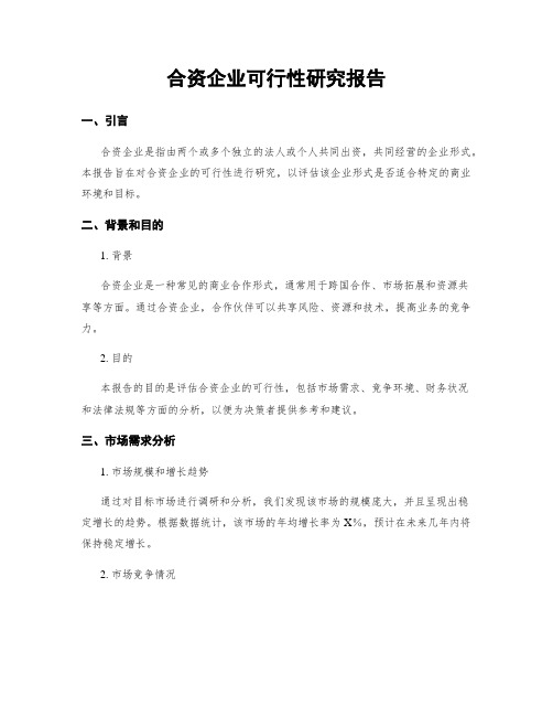 合资企业可行性研究报告