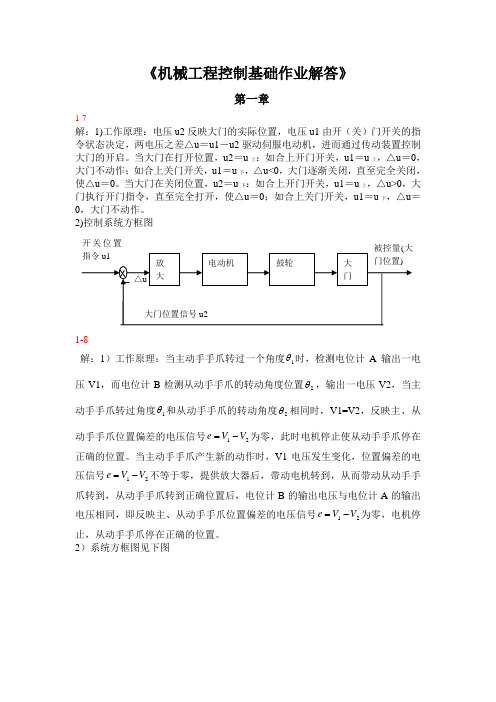 机械工程控制基础作业解答.doc