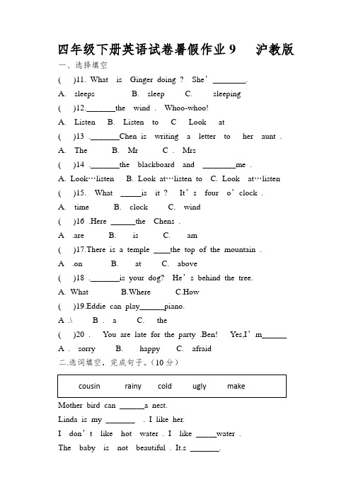 四年级下册英语试卷暑假作业9沪教版