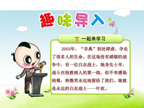 苏教版2017小学四年级(下册)第十一课永远的白衣战士课件PPT