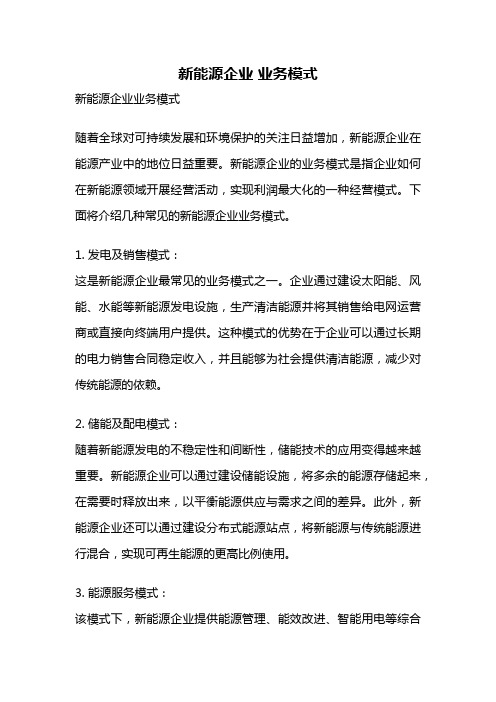 新能源企业 业务模式