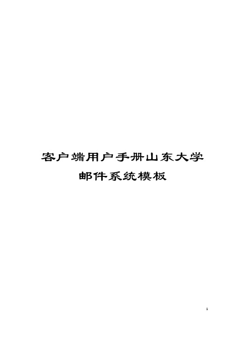 客户端用户手册山东大学邮件系统模板