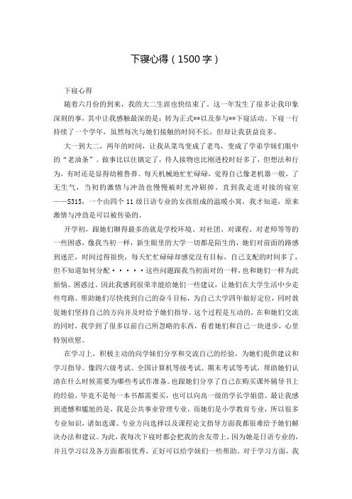 下寝心得(1500字)