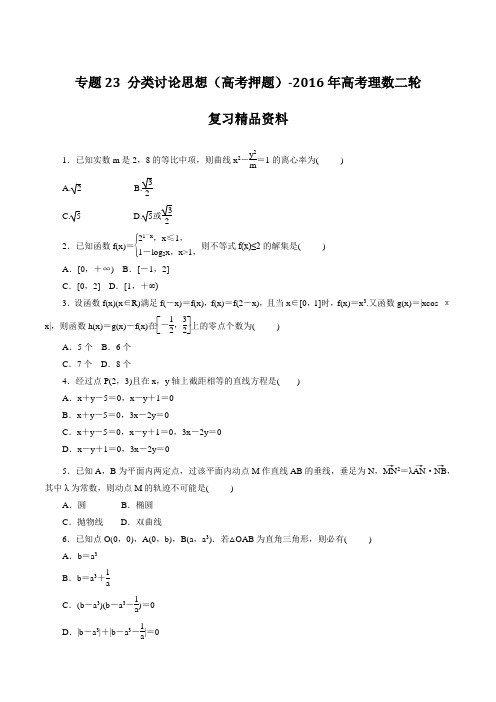 专题23 分类讨论思想(高考押题)-2016年高考理数二轮复习精品资料(原卷版)