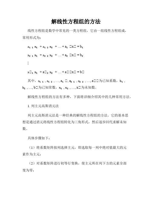 解线性方程组的方法