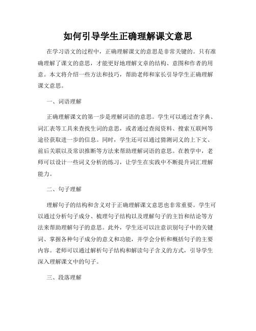 如何引导学生正确理解课文意思