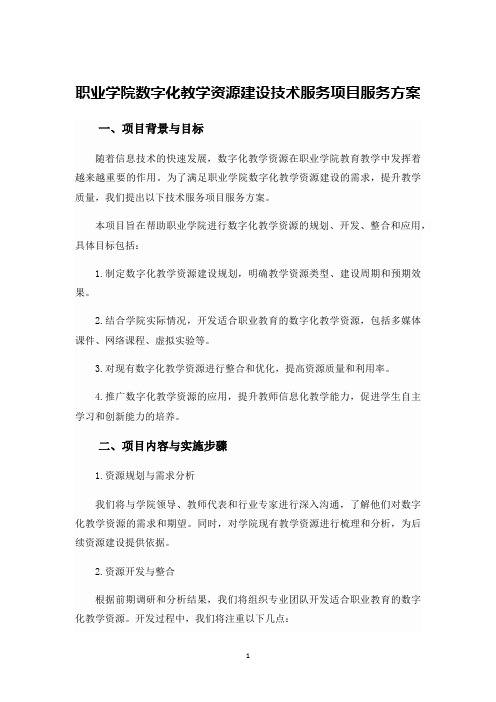 职业学院数字化教学资源建设技术服务项目服务方案