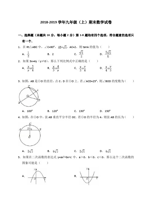 2018-2019学年新人教版九年级上册期末数学试卷含答案