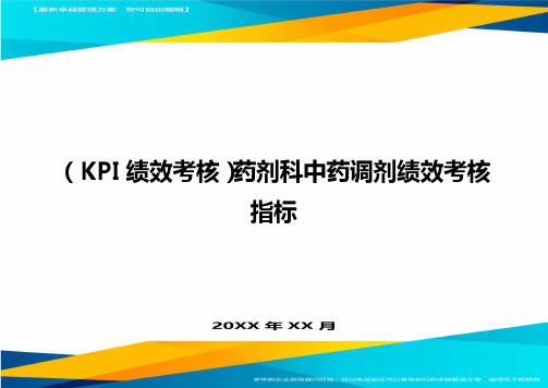 (KPI绩效考核)药剂科中药调剂绩效考核指标