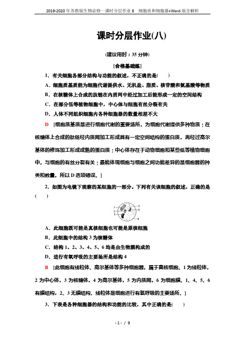 2019-2020年苏教版生物必修一课时分层作业8 细胞质和细胞器+Word版含解析