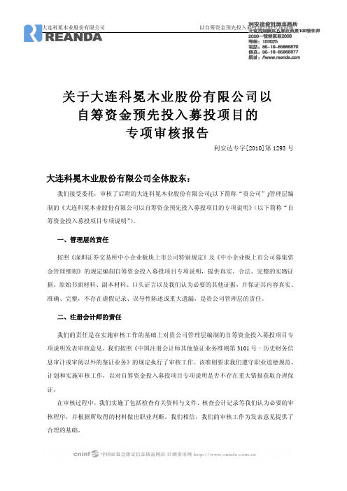 科冕木业：关于公司以自筹资金预先投入募投项目的专项审核报告 2010-03-30