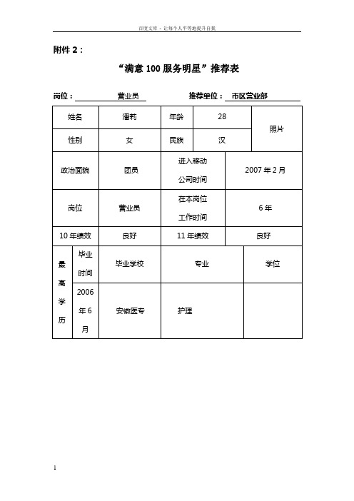 “满意100服务明星”推荐表(潘莉)