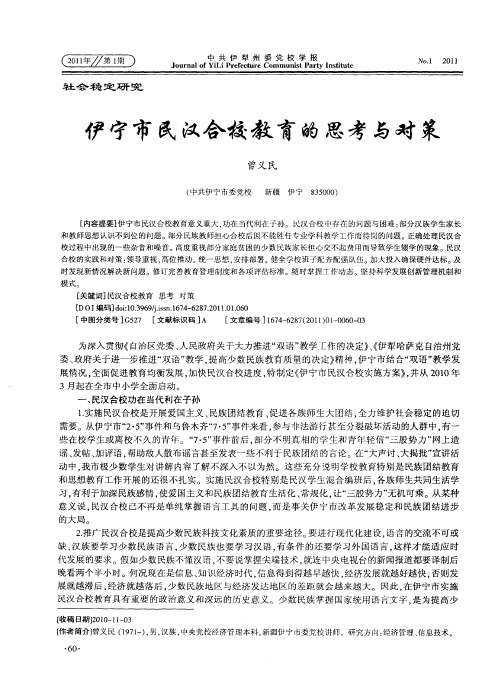 伊宁市民汉合校教育的思考与对策