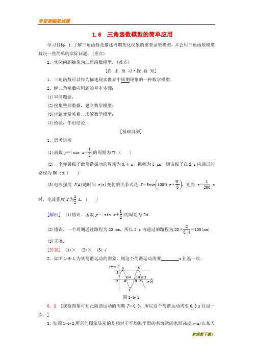 【精品提分练习】高中数学第一章三角函数1.6三角函数模型的简单应用