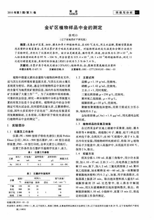 金矿区植物样品中金的测定