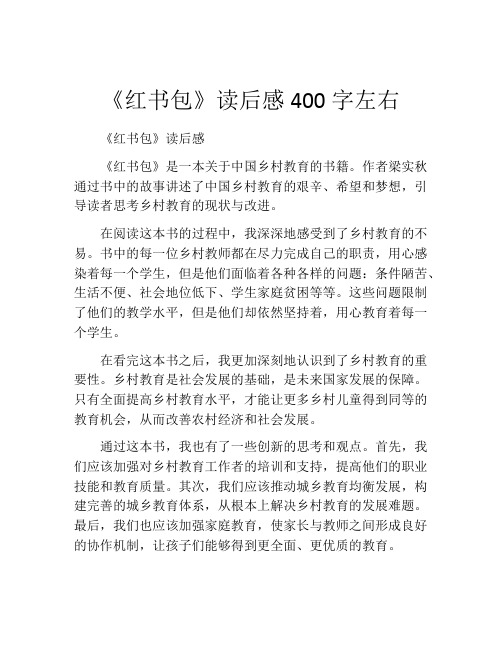 《红书包》读后感400字左右