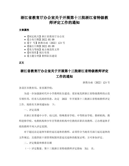 浙江省教育厅办公室关于开展第十三批浙江省特级教师评定工作的通知