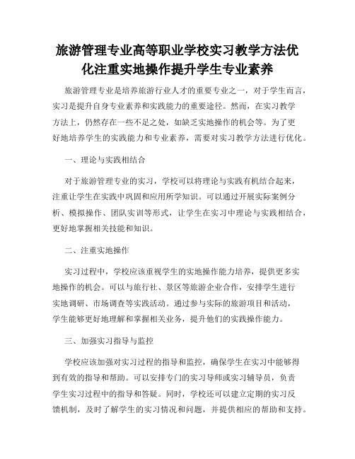 旅游管理专业高等职业学校实习教学方法优化注重实地操作提升学生专业素养