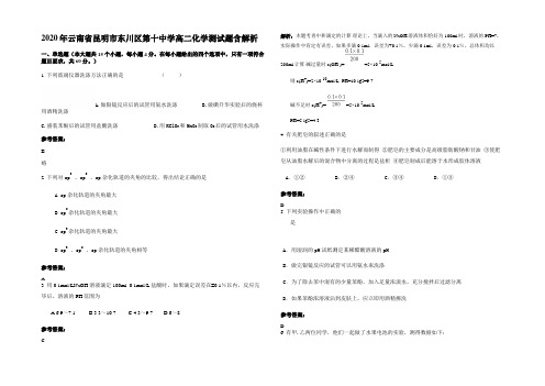 2020年云南省昆明市东川区第十中学高二化学测试题含解析