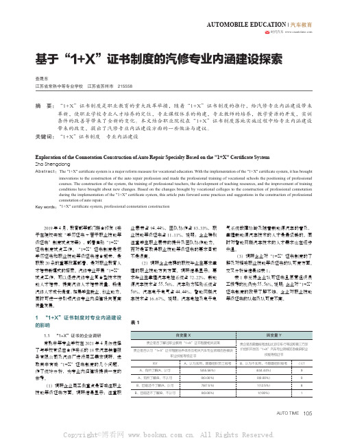 基于“1+X”证书制度的汽修专业内涵建设探索