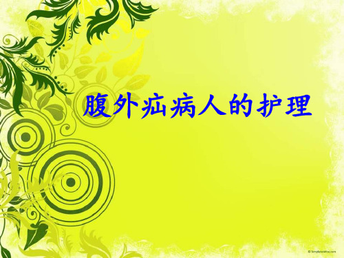 腹外疝病人的护理 完整版本