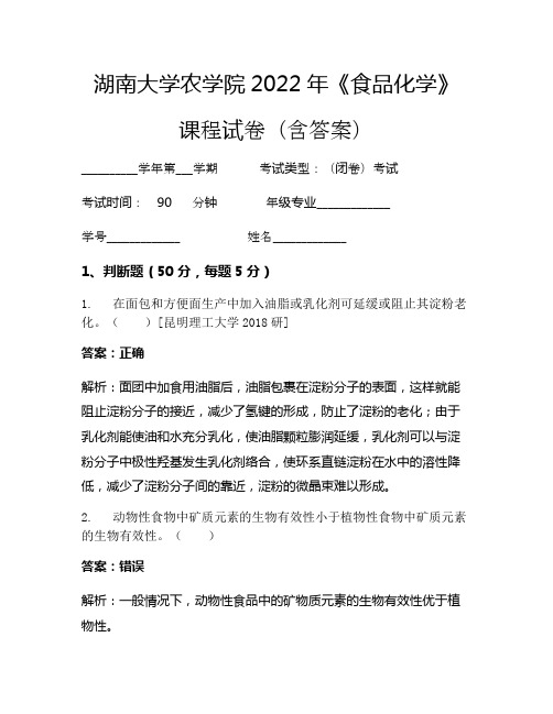 湖南大学农学院2022年《食品化学》考试试卷(18)