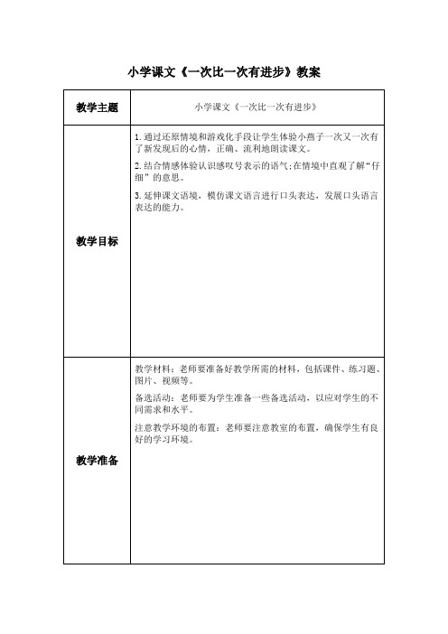 小学课文《一次比一次有进步》教案