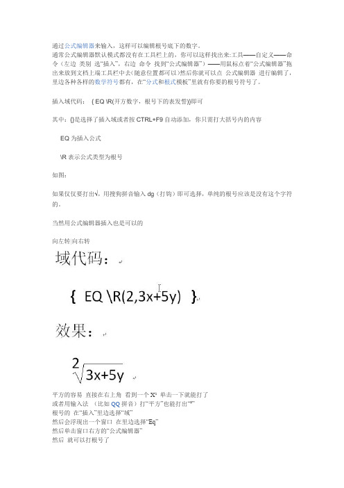 在word文档通过公式编辑器来输入根号