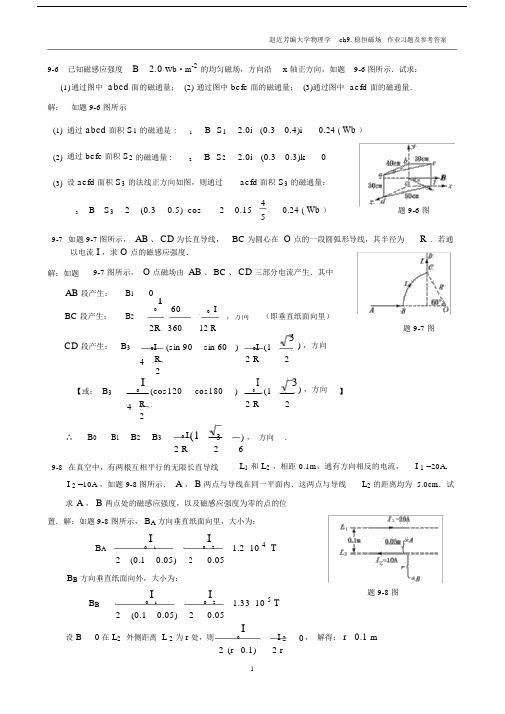 (完整版)稳恒磁场作业习题及参考答案.doc