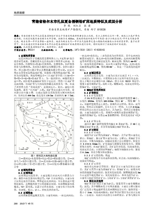 青海省格尔木市扎拉夏各涌铜铅矿床地质特征及成因分析