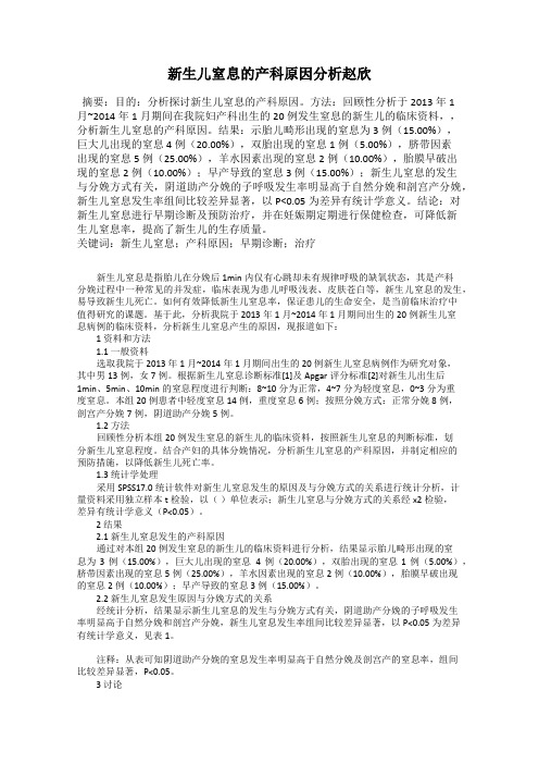 新生儿窒息的产科原因分析赵欣