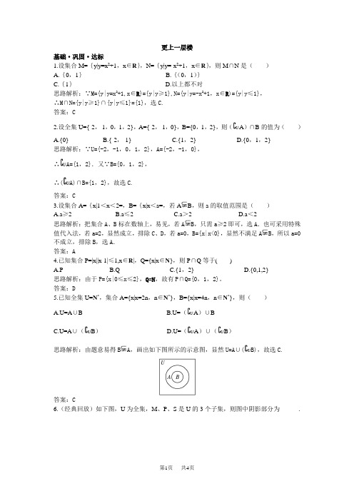 高中数学 【人教A版】必修1《1.1.3集合的基本运算》达标训练含解析