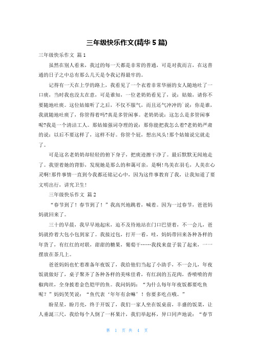 三年级快乐作文(精华5篇)