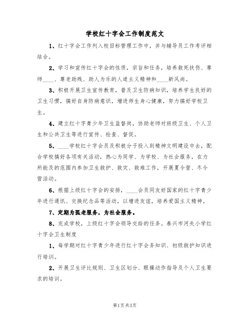 学校红十字会工作制度范文（2篇）