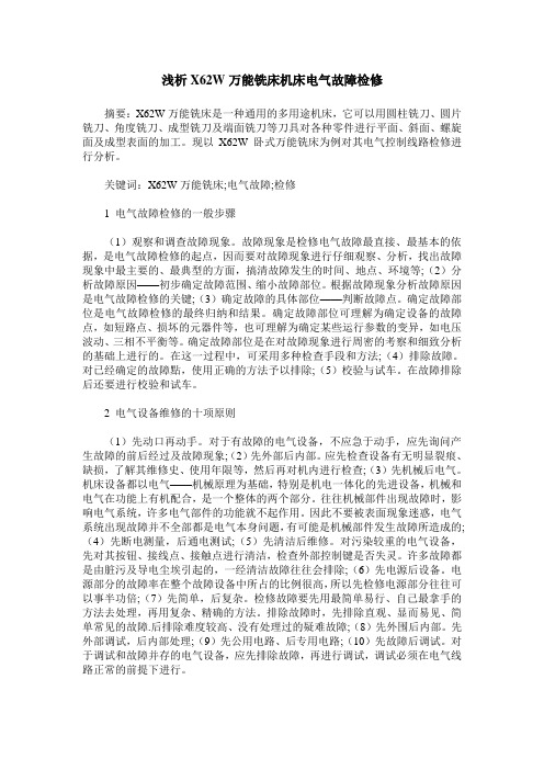 浅析X62W万能铣床机床电气故障检修