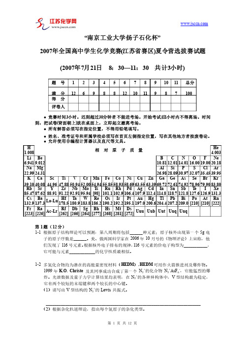 2007年全国高中学生化学竞赛（江苏省赛区）夏令营选拔赛试题