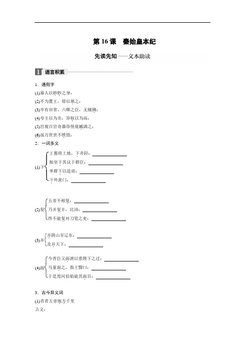 2018版高中语文苏教版史记选读学案：专题六 第16课 秦始皇本纪 Word版含答案