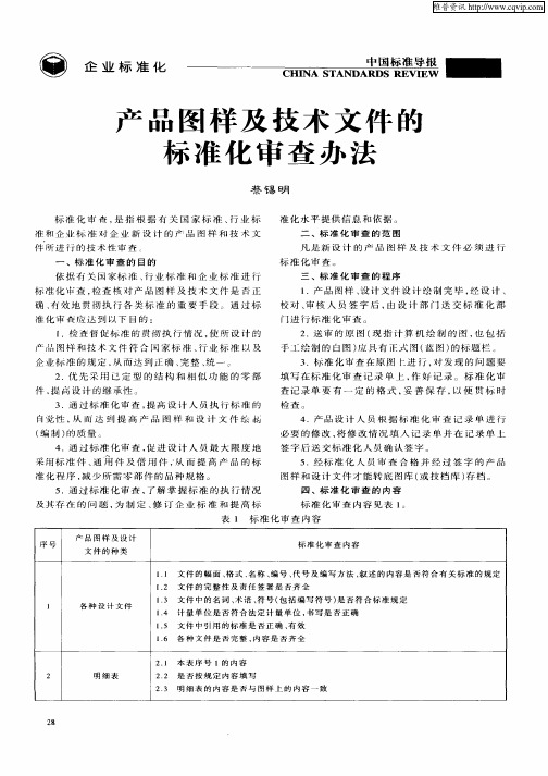 产品图样及技术文件的标准化审查办法