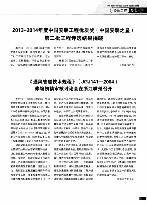 2013—2014年度中国安装工程优质奖(中国安装之星)第二批工程评选