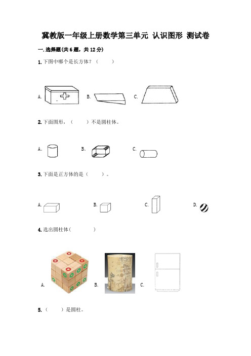 冀教版一年级上册数学第三单元-认识图形-测试卷附参考答案(巩固)