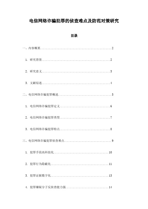 电信网络诈骗犯罪的侦查难点及防范对策研究