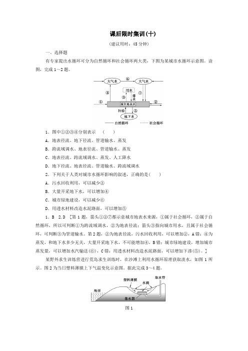 2020版高考地理一轮复习课后限时集训10水圈和水循环(含解析)鲁教版