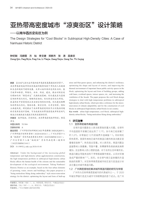 亚热带高密度城市“凉爽街区”设计策略——以南华西历史街区为例