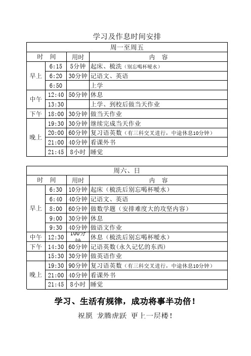 六年级优秀生作息时间表