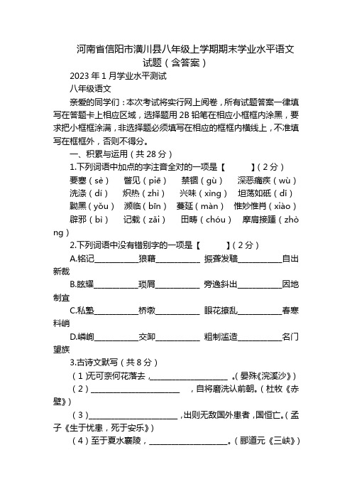 河南省信阳市潢川县八年级上学期期末学业水平语文试题(含答案)