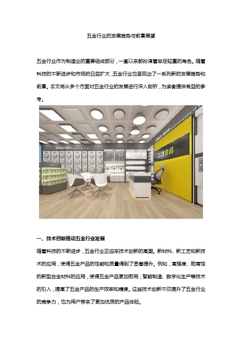 五金行业的发展趋势与前景展望